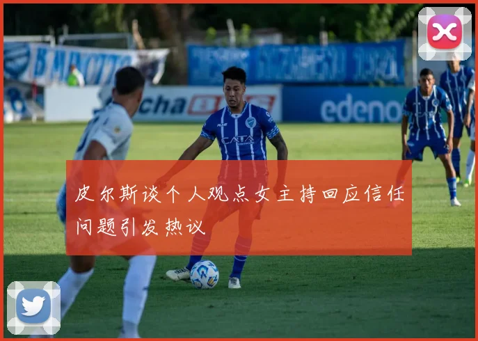 皮尔斯谈个人观点女主持回应信任问题引发热议