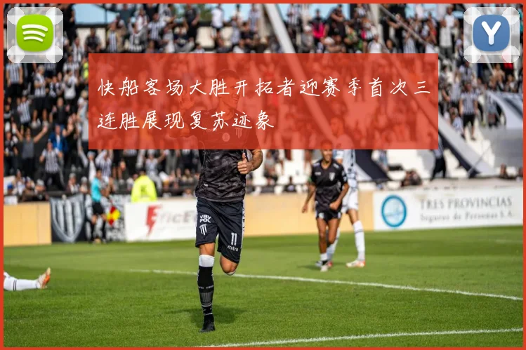 快船客场大胜开拓者迎赛季首次三连胜展现复苏迹象
