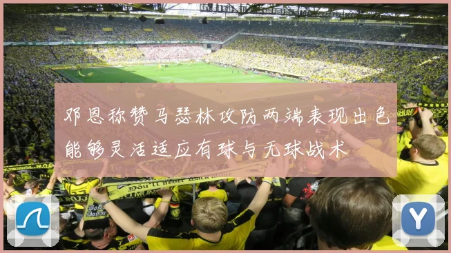 邓恩称赞马瑟林攻防两端表现出色能够灵活适应有球与无球战术
