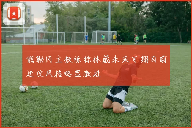 俄勒冈主教练称林葳未来可期目前进攻风格略显激进