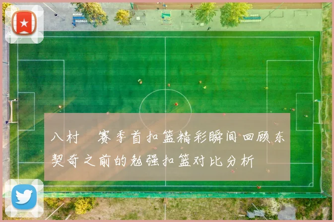 八村塁赛季首扣篮精彩瞬间回顾东契奇之前的勉强扣篮对比分析