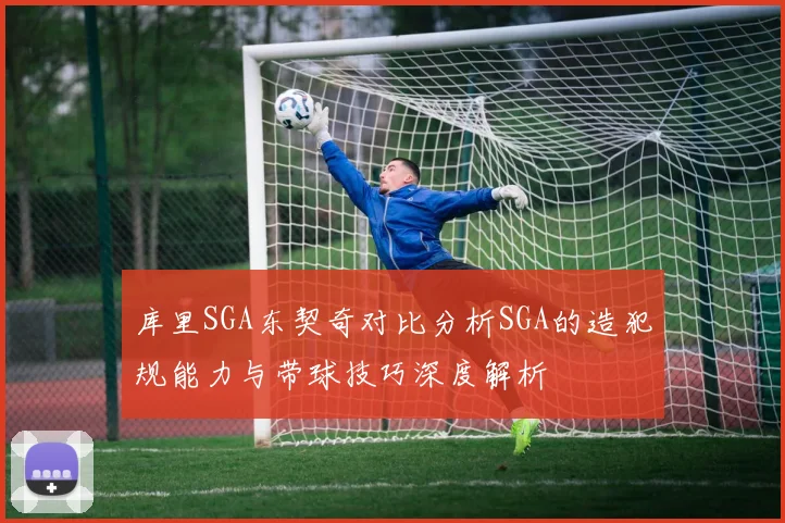 库里SGA东契奇对比分析SGA的造犯规能力与带球技巧深度解析